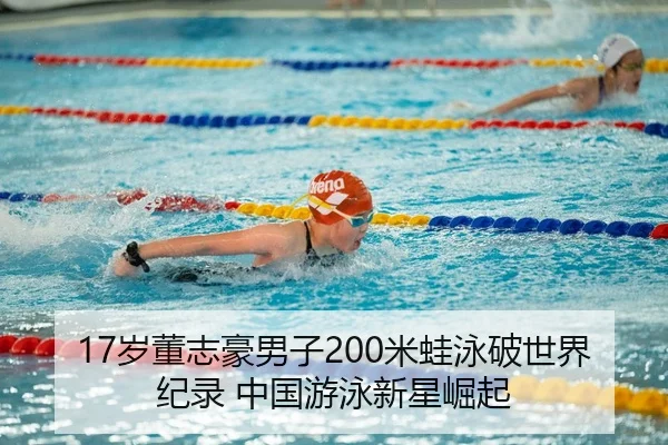 sui-dong-zhi-hao-nan-zi-mi-wa-yong-po-shi-jie-ji-lu-zhong-guo-you-yong-xin-xing-jue-qi-3-308.jpg