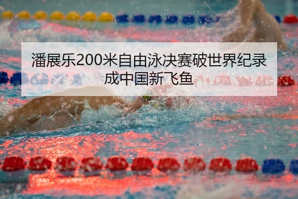 pan-zhan-le-mi-zi-you-yong-jue-sai-po-shi-jie-ji-lu-cheng-zhong-guo-xin-fei-yu-3-526.jpg