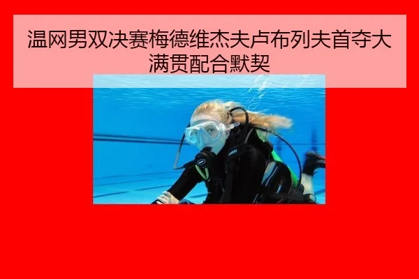 wen-wang-nan-shuang-jue-sai-mei-de-wei-jie-fu-lu-bu-lie-fu-shou-duo-da-man-guan-pei-he-mo-qi-3-506.jpg