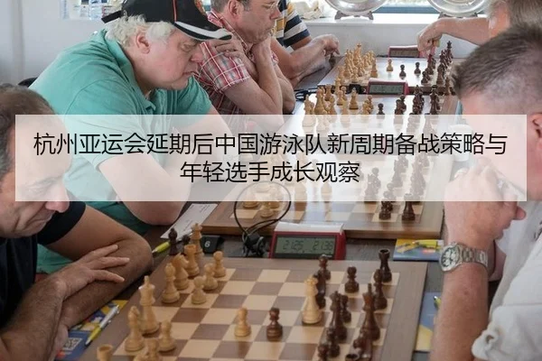 hang-zhou-ya-yun-hui-yan-qi-hou-zhong-guo-you-yong-dui-xin-zhou-qi-bei-zhan-ce-lve-yu-nian-qing-xuan-shou-cheng-zhang-3-574.jpg