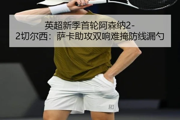 ying-chao-xin-ji-shou-lun-a-sen-na-qie-er-xi-sa-ka-zhu-gong-shuang-xiang-nan-yan-fang-xian-lou-shao-3-610.jpg