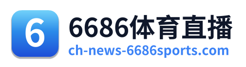 6686体育直播